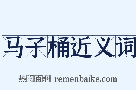 马子桶近义词是什么意思的图片